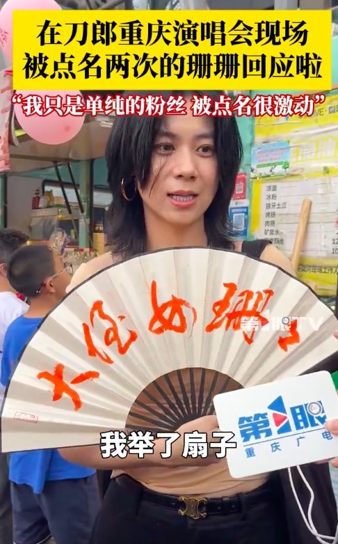 富兴配资 在刀郎演唱会被点名的珊珊回应：我只是单纯的粉丝