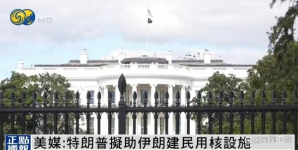 财牛股配 特朗普政府或将向伊朗提供300亿美元以发展民用核项目 幕后谈判持续