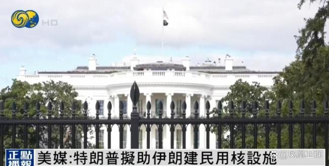 特朗普政府或将向伊朗提供300亿美元以发展民用核项目