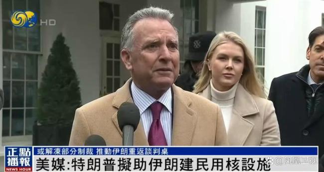 特朗普政府或将向伊朗提供300亿美元以发展民用核项目 幕后谈判持续