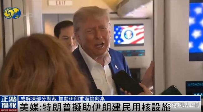 特朗普政府或将向伊朗提供300亿美元以发展民用核项目 幕后谈判持续