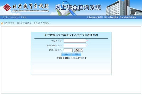 华星配资 2025年北京市第二次高中学考合格考成绩可查询了→