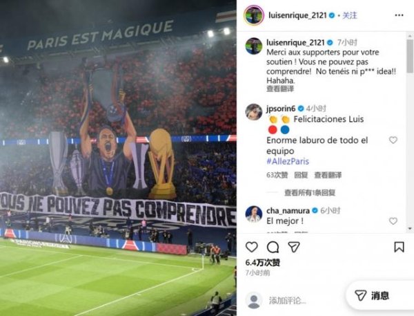 君盈配资 功勋主帅！巴黎球迷巨型TIFO致敬主帅恩里克，后者社媒致谢